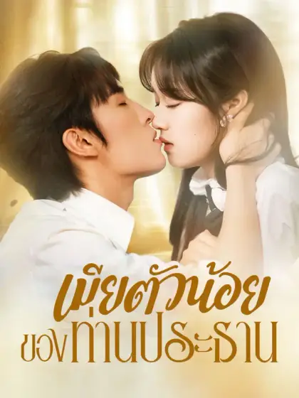 เมียตัวน้อยของท่านประธาน