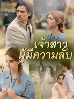 เจ้าสาวผู้มีความลับ