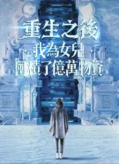 重生之後，我為女兒囤積了億萬物資