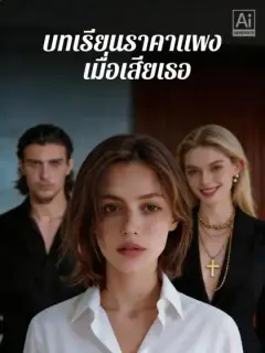 บทเรียนราคาแพงเมื่อเสียเธอ