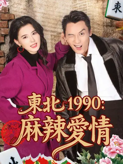 東北1990:麻辣愛情