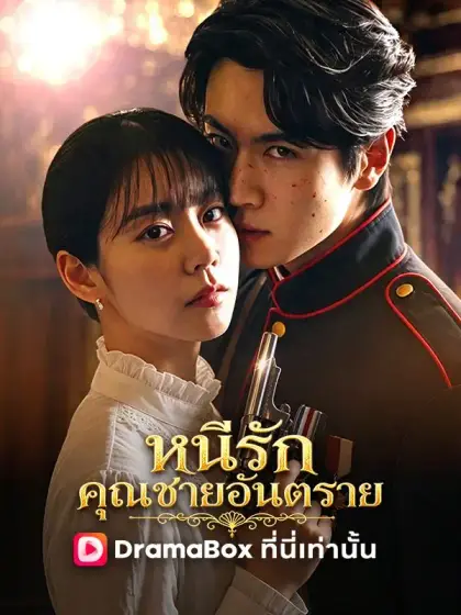 หนีรักคุณชายอันตราย