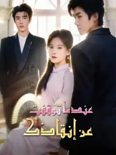 عندما توقفت عن إنقاذك