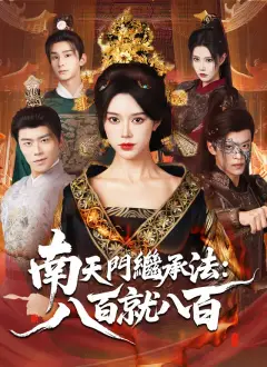 南天門繼承法：八百就八百