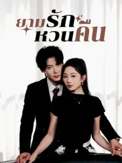 ยามรักหวนคืน