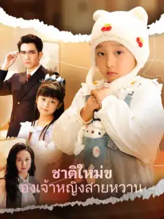 ชาติใหม่ของเจ้าหญิงสายหวาน