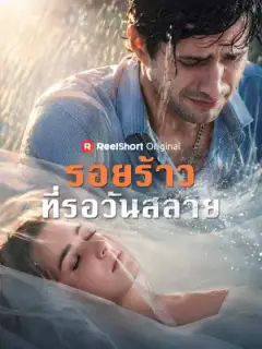 รอยร้าวที่รอวันสลาย