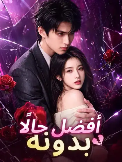 ‫أفضل حالًا بدونه‬