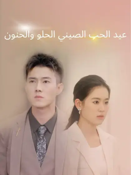 عيد الحب الصيني الحلو والحنون