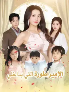 الإمبراطورة التي بداخلي