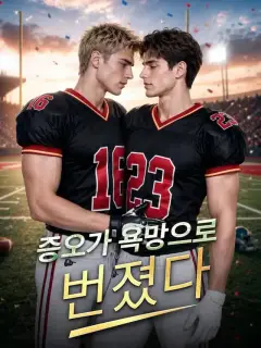 증오가 욕망으로 번졌다