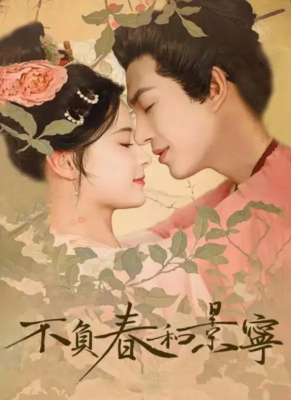 不負春和景寧