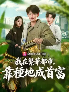 我在繁華都市，靠種地成首富