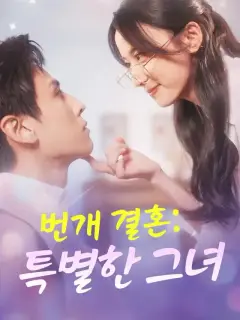 번개 결혼: 특별한 그녀
