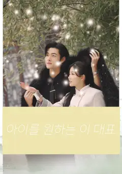 아이를 원하는 이 대표