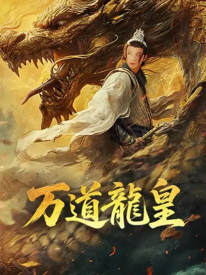 万道龍皇