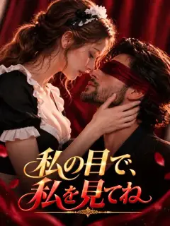 私の目で、私を見てね