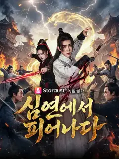 심연에서 피어나다