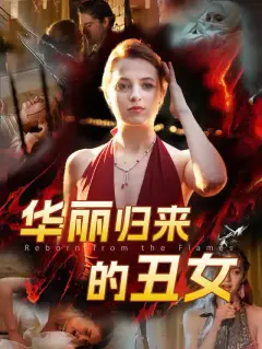 华丽归来的丑女