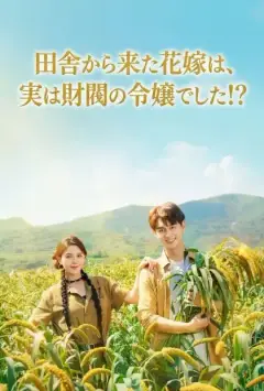 田舎から来た花嫁は、実は財閥の令嬢でした!?