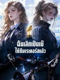 ฉันเลิกเป็นเบ๊ให้ทีมเรเดอร์สแล้ว