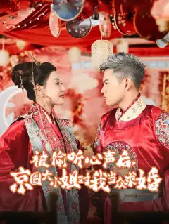 被偷听心声后，京圈大小姐对我当众求婚