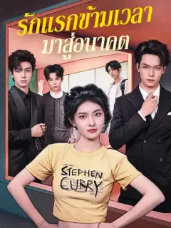 รักแรกข้ามเวลามาสู่อนาคต