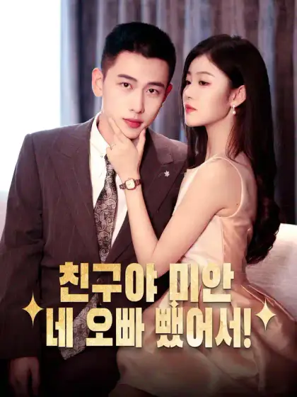 친구야 미안,네 오빠 뺐어서!