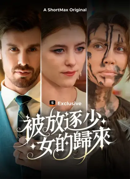 被放逐少女的歸來