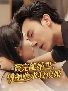 簽完離婚書,傅總跪求我復婚