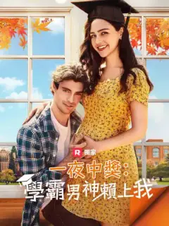 一夜中獎:學霸男神賴上我