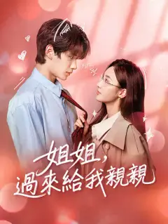 姐姐，過來給我親親