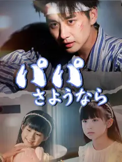 パパ、さようなら
