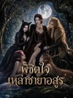 พิชิตใจเหล่าชายาอสูร