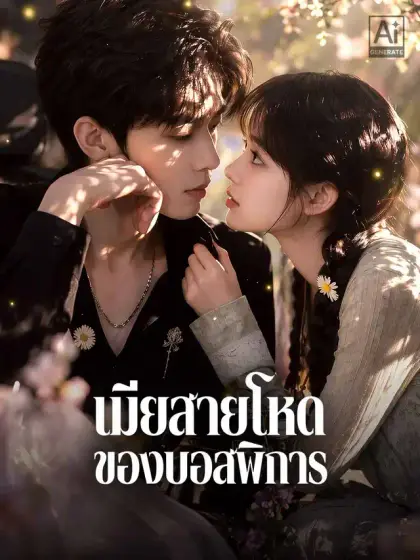 เมียสายโหดของบอสพิการ