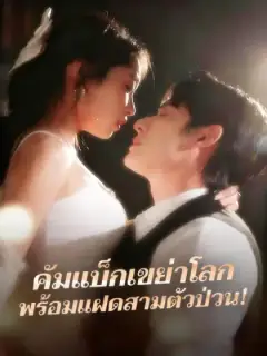 คัมแบ็กเขย่าโลก พร้อมแฝดสามตัวป่วน!