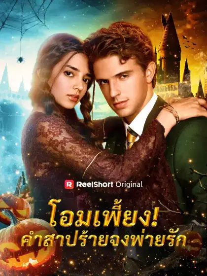 โอมเพี้ยง! คำสาปร้ายจงพ่ายรัก