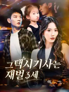그 택시기사는 재벌 3세