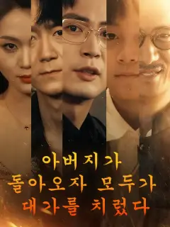 아버지가 돌아오자 모두가 대가를 치렀다
