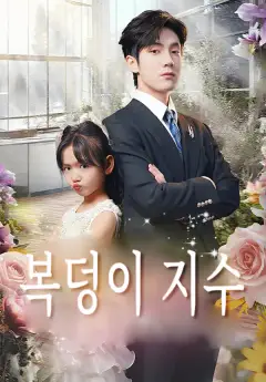복덩이 지수