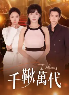 千鞦萬代