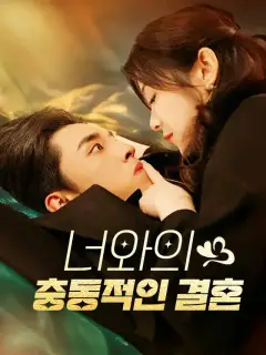너와의 충동적인 결혼