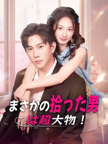 まさかの拾った男は超大物!