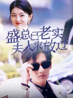 盛总已老实夫人求放过
