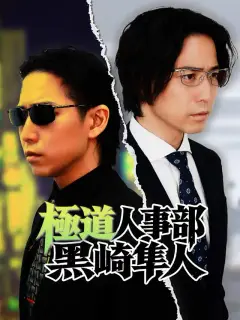極道人事部 黒崎隼人