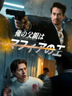 俺の父親はマフィアの王