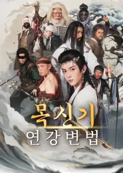 목신기：연강변법