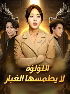 اللؤلؤة لا يطمسها الغبار (مدبلج)