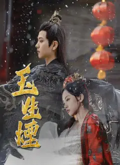 玉生煙