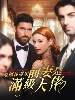 離婚後發現前妻是滿級大佬